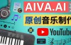 （3324期）利用人工智能软件Aiva制作原创音乐 – 如何获得不限量的授权音乐，Youtube音乐视频的版权问题规避方法