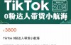 （3400期）TikTok 0粉达人带货小航海，TikTok Shop带货新模式，价值3800元