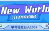 （3416期）【游戏搬砖】《New World》新世界游戏搬砖项目，单号轻松日入100+【详细操作教程】
