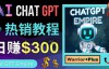 （3487期）推广Chat GPT教程，轻松获得拥金提成，日赚300美元以上