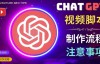 （3537期）正确使用Chat GPT制作有价值的中文视频脚本，并在YouTube获利