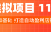 （3567期）陆明明·虚拟项目特训班（10.0+11.0），0基础打造自动盈利店铺，价值1580元
