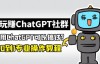 【更新10节】（3660期）玩赚ChatGPT社群：听说ChatGPT可以用来搞钱？从0到1保姆级教程