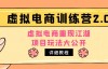 （3691期）小红书虚拟电商训练营2.0，虚拟电商重现江湖，项目玩法大公开
