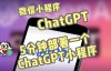 （3750期）全网首发-ChatGPT3.1微信小程序部署搭建，自带流量主版本【源码+教程】