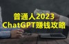 （3795期）2023普通人ChatGPT赚钱攻略之不露脸做视频月入3000， ChatGPT副业赚钱项目