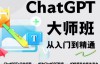 【更新19节】（3887期）2023最新ChatGPT培训班：玩赚ChatGPT从入门到精通，自动写各种爆款脚本