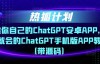 （3898期）热狐计划·搭建你自己的ChatGPT，一学就会的ChatGPT手机版APP教程（带源码）