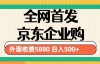 （3984期）3月最新京东企业购教程，小白可做单人日利润500+撸货项目
