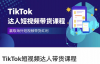 （4082期）TikTok短视频达人带货课，赢取海外短视频带货红利，价值599元