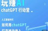 （4105期）玩赚AI ChatGPT行动营，人工智能时代如何用ChatGPT打造被动收入