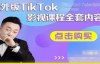 【更新9节】（4131期）海外TikTok影视课程全套，搭建渠道，正确使用账号到变现，一站式解决