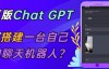 （4172期）ChatGPT在线聊天网页源码-PHP源码版-支持图片功能，支持连续对话等【源码+视频教程】