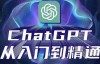（4208期）ChatGPT从入门到精通，从0-1专业操作，完整的变现项目实操
