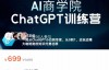 （4235期）AI商学院·ChatGPT训练营，从0-1从小白到专家，边玩边赚，价值699元