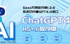 （4503期）全网首发Saas无限多开版ChatGPT小程序+H5，系统已内置GPT4.0接口，可无限开通坑位