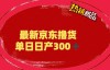 （4823期）外面最高收费到3980的京东撸货项目，号称日产300+的项目（详细玩法视频教程）