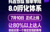 （5388期）抖鑫传媒-爆单学院8.0孵化体系，让80%以上达人都能运营一个稳定变现的账号