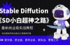 （5404期）Stable Diffution小白超神之路，超详细AI绘画实操课，手把手带你掌握Stable Diffution商业级玩法