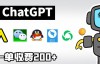 （5417期）chatGPT接入微信、QQ、钉钉等聊天软件的视频教程和源码，单次收费200+