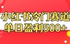 （5500期）小红书冷门赛道，单日盈利500+