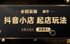 （5549期）【超详细全程实操】抖音小店有货源无库存，7天打爆商品卡玩法