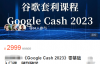 （6339期）《Google Cash 2023》零基础入门课，谷歌套利课程