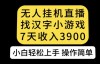（6466期）无人直播找汉字小游戏新玩法，7天收益3900，小白轻松上手人人可操作