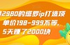 （6625期）收费2980的塔罗ip打造项目，单价198-999不等，5天赚了2000块