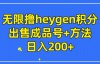 （6639期）无限撸heygen积分，出售成品号+方法日入200+
