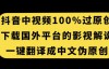 （6683期）抖音中视频百分百过原创，下载国外平台的电影解说，一键翻译成中文获取收益