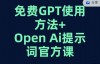 （6779期）免费GPT+OPEN AI提示词官方课