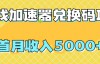 （6919期）【全网首发】游戏加速器兑换码项目，首月收入5000+
