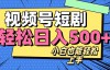 （7548期）视频号最新玩法制作，热门短剧日入500+