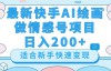 （7556期）最新快手AI绘画做情感号日入200+玩法【详细教程】