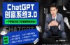 （7895期）ChatGPT创富系统3.0，一个把握未来三年最赚钱的机会