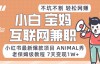 （8100期）小红书最新爆款项目Animal秀，老保姆级教程，7天变现1w+