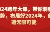 （8259期）张萌萌2024跨年大课，​带你洞察趋势，布局好2024年，创造无限可能