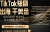 （8326期）TikTok短剧出海课程，抓紧布局，抢占关键词抢占排名