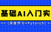 （8516期）AI必备基础：零基础AI入门实战(深度学习+Pytorch)