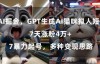 （8543期）GPT生成AI猫咪拟人短片，7天涨粉4万+，暴力起号，多种变现思路