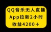 （8629期）QQ音乐无人直播APP拉新，2小时收入4200，不封号新玩法