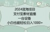 （8934期）2024年蓝海项目，支付宝素材直播，无需出境，小白也能日入1000+ ，实操教程