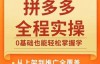 （8976期）江枫老师·拼多多实操课程，从0到1教会你拼多多电商运营
