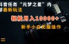 （9033期）抖音任务“元梦之星”内部最新玩法，新手小白无脑操作，轻松月入10000+