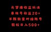 （9142期）元梦撸收益玩法，单号收益20+，不限数量，对接账号，轻松日入500+