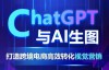 （9167期）ChatGPT与AI生图：打造跨境电商高效转化视觉营销，高效引流