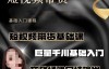 （9213期）短视频带货，千川基础入门技巧运营线上实操课程
