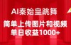 （9215期）AI秦始皇跳舞，简单上传图片和视频，单日收益1000+