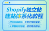 （9673期）Shopify独立站建站体系化教程